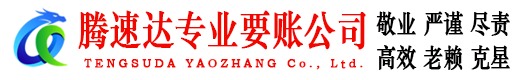 阳信腾速达要账公司